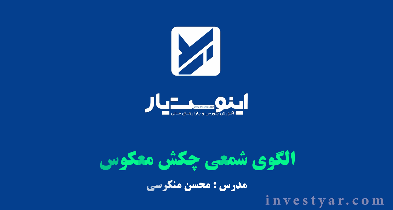 الگو شمعی چکش معکوس