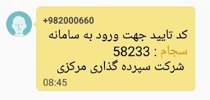 کد تایید برای ورود به سجام