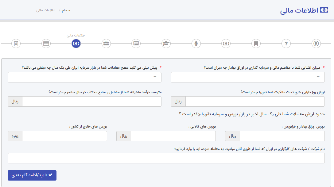 فرم اطلاعات مالی ثبت نام در سجام