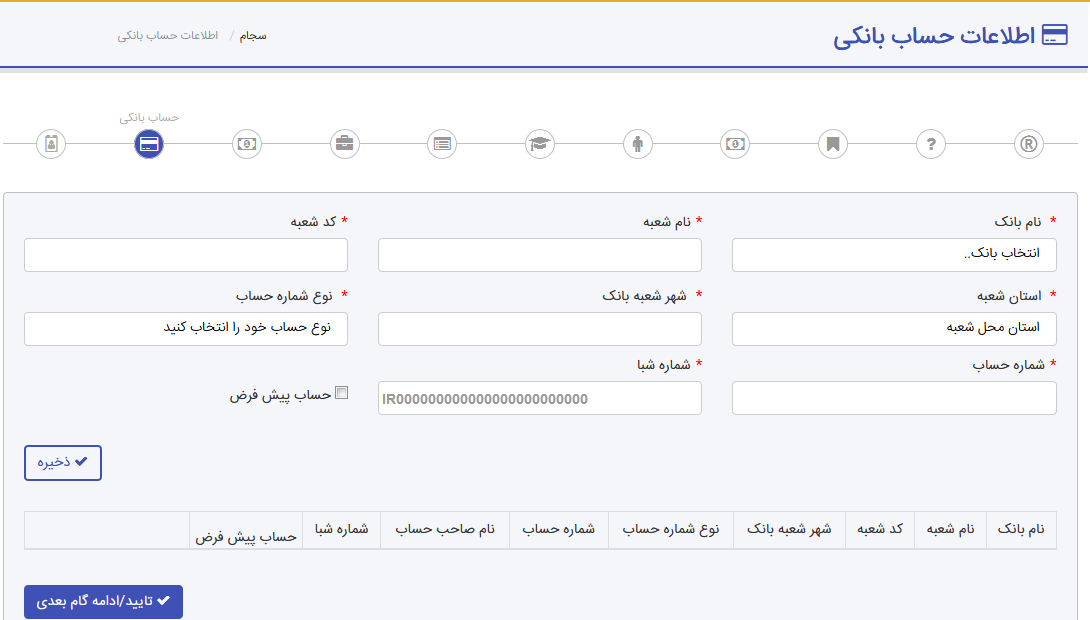 فرم اطلاعات بانکی ثبت نام سجام بورس