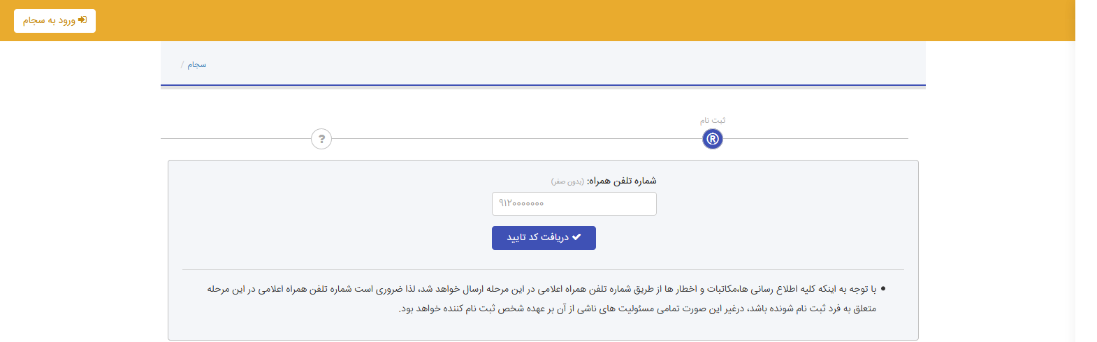درج شماره تلفن برای ثبت نام در سجام