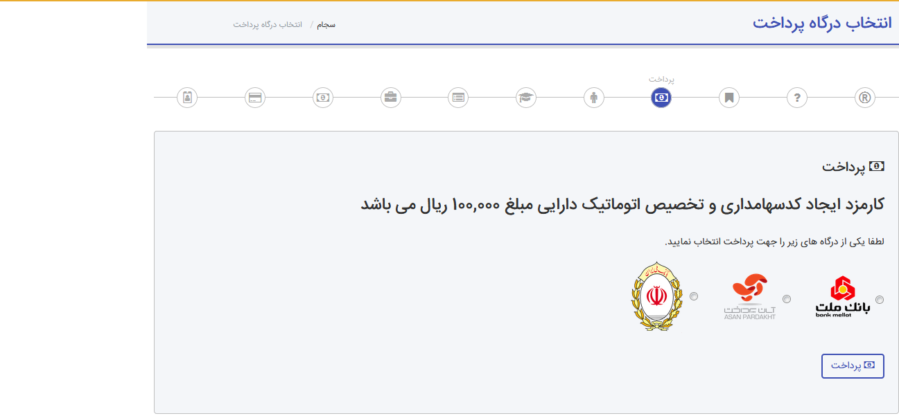 انتخاب درگاه بانک در سامانه سجام