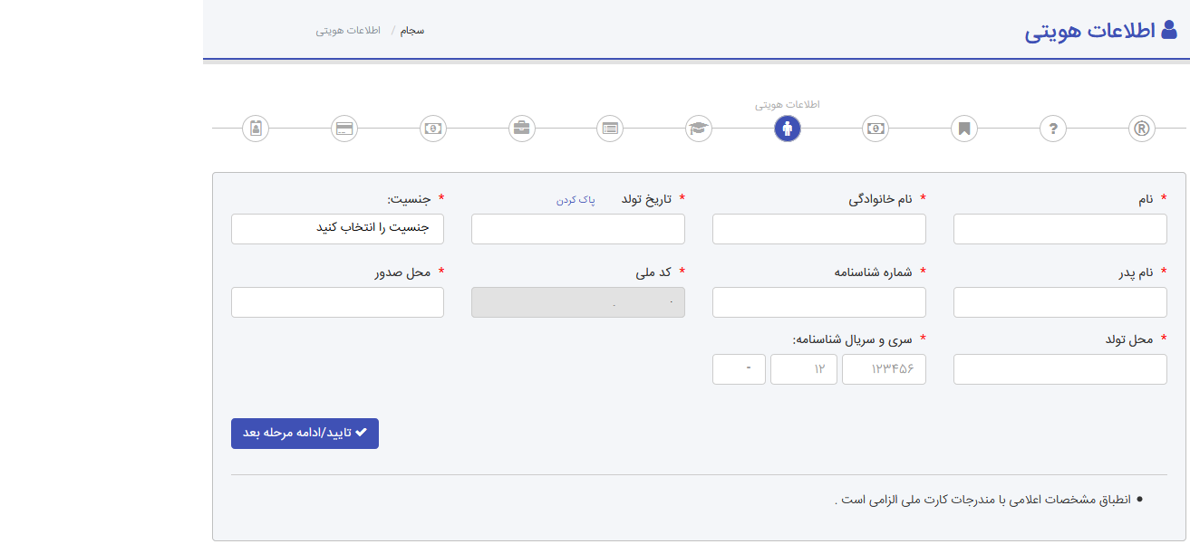 اطلاعات هویتی سجام