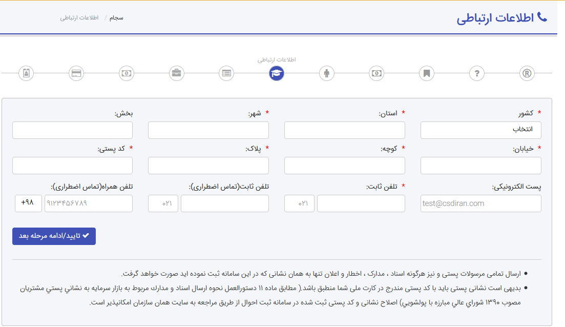 اطلاعات ارتباطی سجام