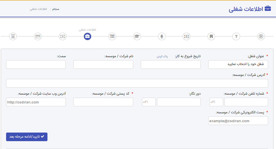 اطلاعات شغلی ثبت نام سجام بورس