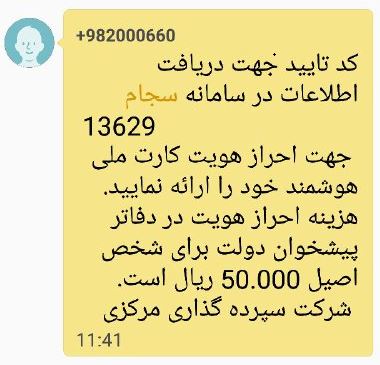 پیامک احراز هویت ثبت نام سجام