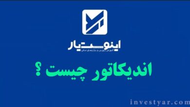 اندیکاتور چیست ؟