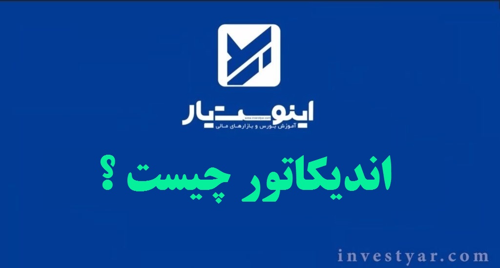 اندیکاتور چیست ؟