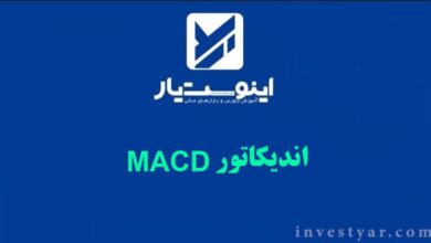 اندیکاتور MACD